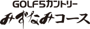 ゴルフ5カントリーみずなみコース