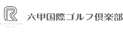 六甲国際ゴルフ倶楽部
